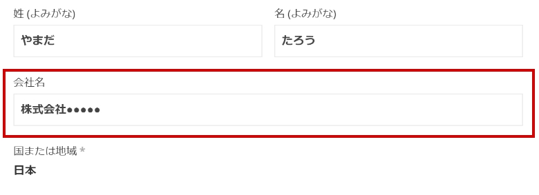 会社名をご入力