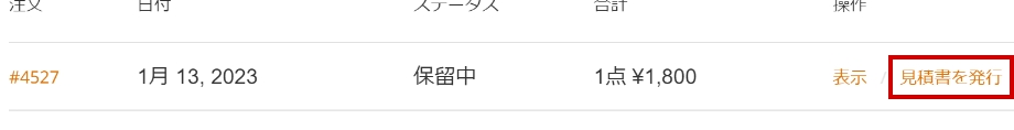 「見積書を発行」ボタン