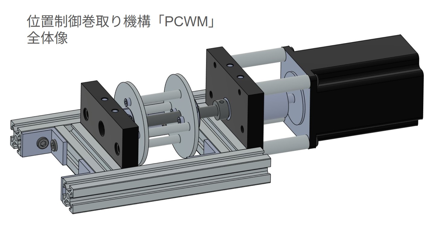 位置制御巻取り機構「PCWM」v2