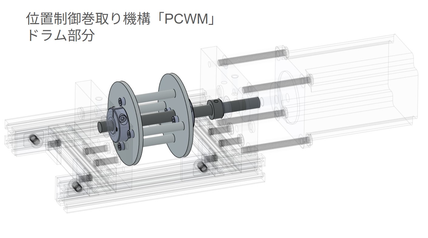 位置制御巻取り機構「PCWM」v2