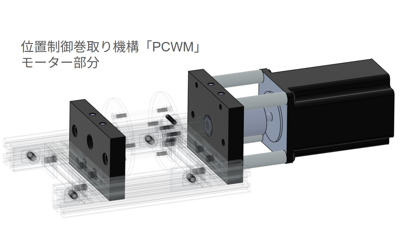 位置制御巻取り機構「PCWM」v2