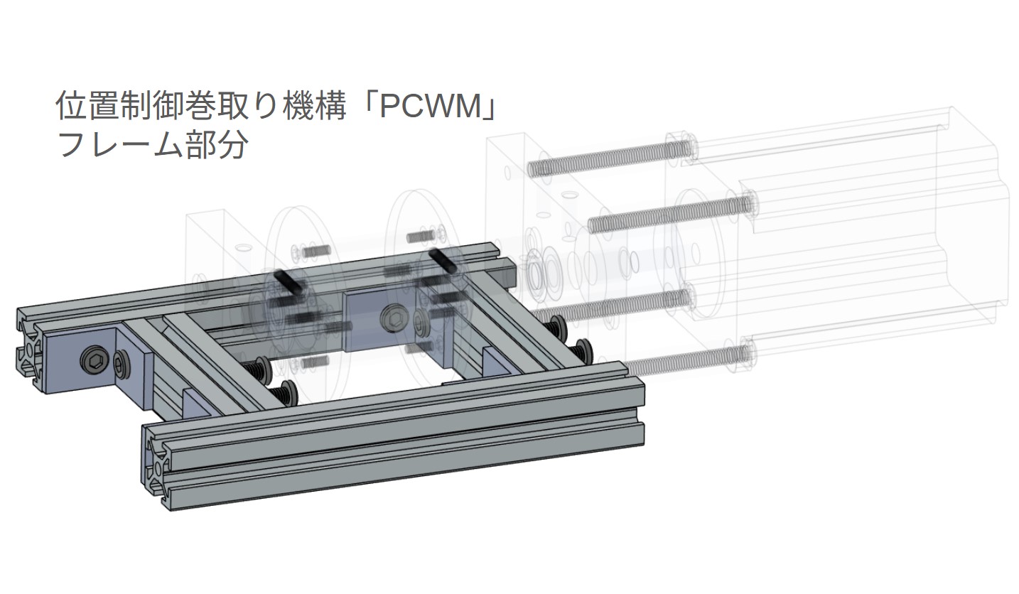 位置制御巻取り機構「PCWM」v2